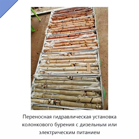 Переносная гидравлическая установка колонкового бурения с дизельным или электрическим питанием