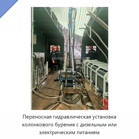 Переносная гидравлическая установка колонкового бурения с дизельным или электрическим питанием