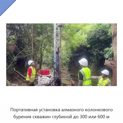 Портативная установка алмазного колонкового бурения скважин глубиной до 300 или 600 м