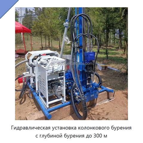 Гидравлическая установка колонкового бурения с глубиной бурения до 300 м