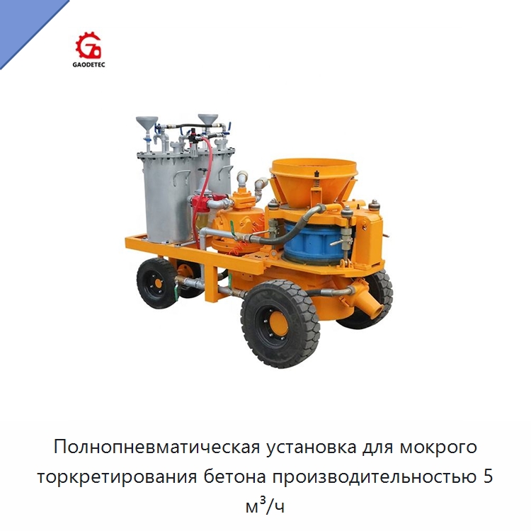 Полнопневматическая установка для мокрого торкретирования бетона производительностью 5 м³/ч — Бетонная техника