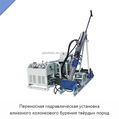 Переносная гидравлическая установка алмазного колонкового бурения твёрдых пород