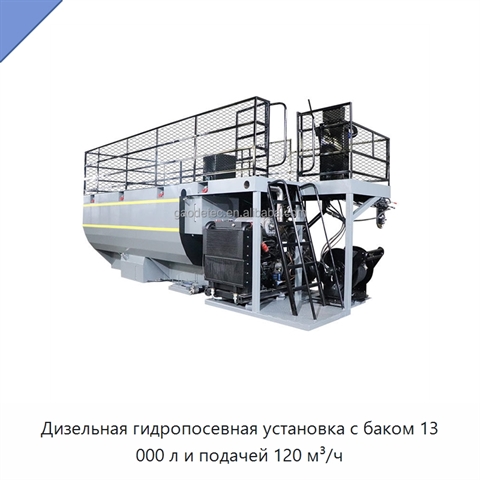 Дизельная гидропосевная установка с баком 13 000 л и подачей 120 м³/ч