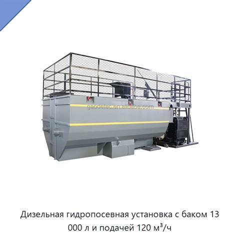 Дизельная гидропосевная установка с баком 13 000 л и подачей 120 м³/ч