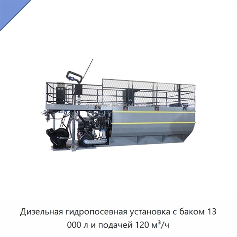 Дизельная гидропосевная установка с баком 13 000 л и подачей 120 м³/ч