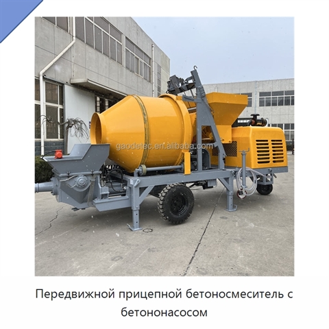 Передвижной прицепной бетоносмеситель с бетононасосом