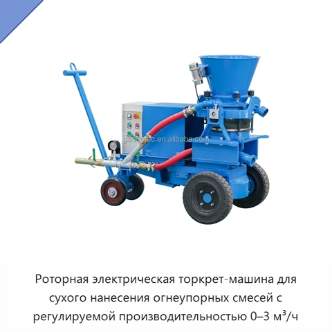 Роторная электрическая торкрет-машина для сухого нанесения огнеупорных смесей с регулируемой производительностью 0–3 м³/ч