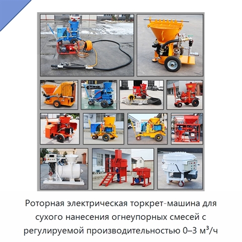 Роторная электрическая торкрет-машина для сухого нанесения огнеупорных смесей с регулируемой производительностью 0–3 м³/ч