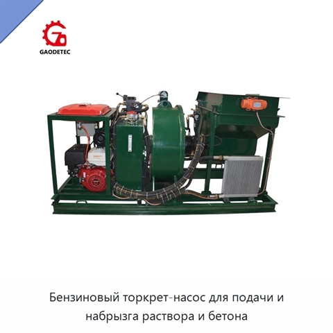 Бензиновый торкрет-насос для подачи и набрызга раствора и бетона