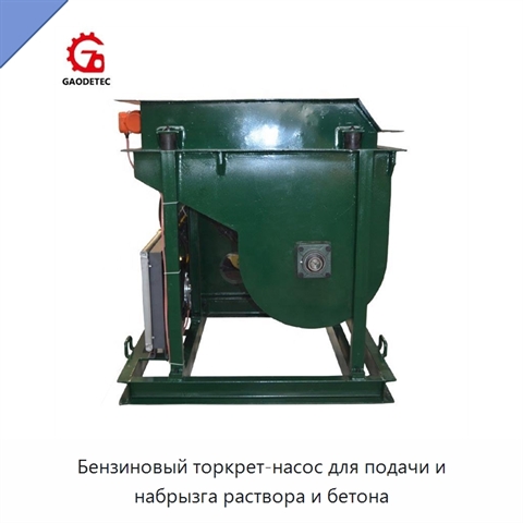 Бензиновый торкрет-насос для подачи и набрызга раствора и бетона