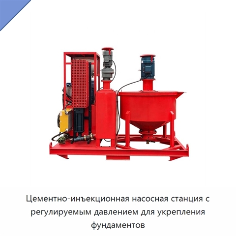 Цементно-инъекционная насосная станция с регулируемым давлением для укрепления фундаментов