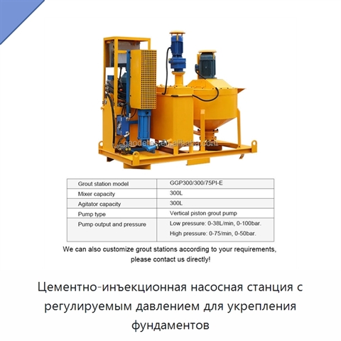 Цементно-инъекционная насосная станция с регулируемым давлением для укрепления фундаментов