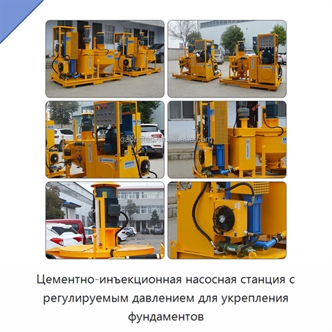 Цементно-инъекционная насосная станция с регулируемым давлением для укрепления фундаментов