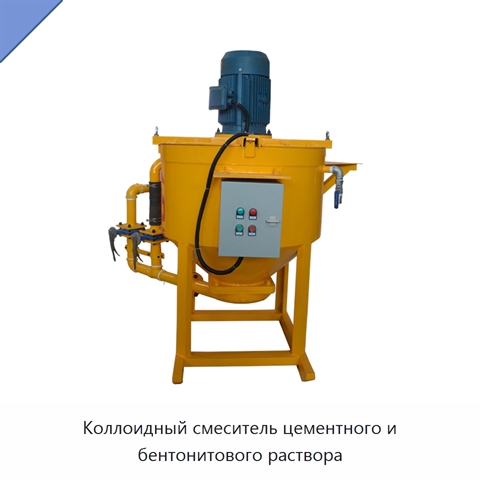Коллоидный смеситель цементного и бентонитового раствора
