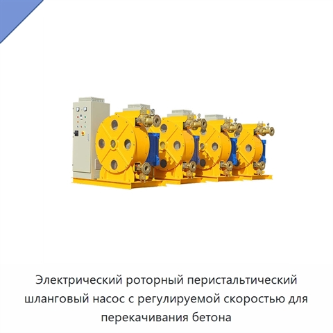Электрический роторный перистальтический шланговый насос с регулируемой скоростью для перекачивания бетона