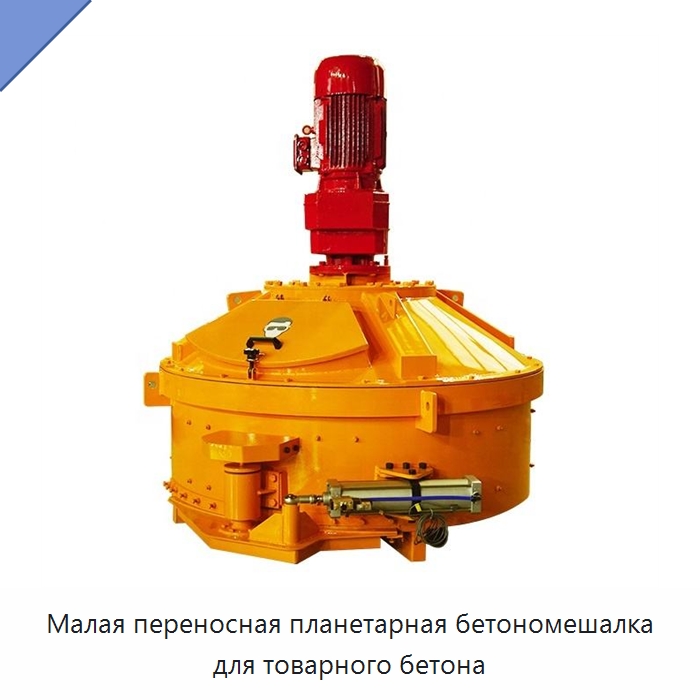 Малая переносная планетарная бетономешалка для товарного бетона — Оборудование для работы с бетоном