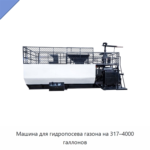 Машина для гидропосева газона на 317–4000 галлонов