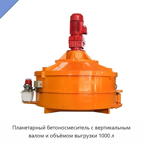 Планетарный бетоносмеситель с вертикальным валом и объёмом выгрузки 1000 л