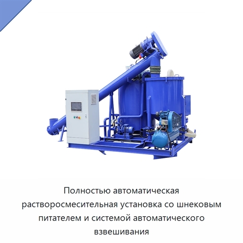 Полностью автоматическая растворосмесительная установка со шнековым питателем и системой автоматического взвешивания