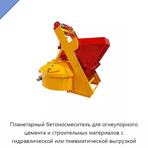 Планетарный бетоносмеситель для огнеупорного цемента и строительных материалов с гидравлической или пневматической выгрузкой