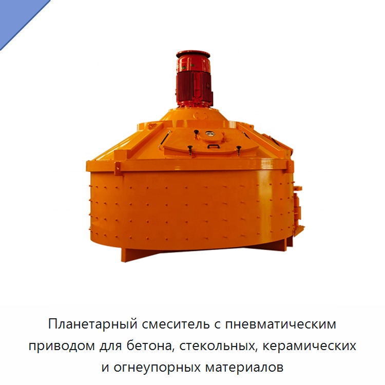 Планетарный смеситель с пневматическим приводом для бетона, стекольных, керамических и огнеупорных материалов — Бетонная техника