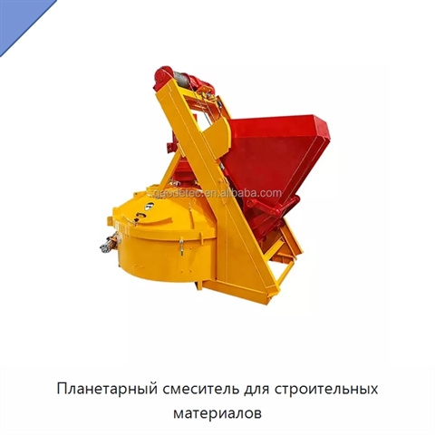 Планетарный смеситель для строительных материалов