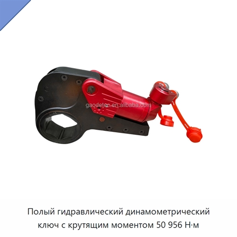 Полый гидравлический динамометрический ключ с крутящим моментом 50 956 Н·м
