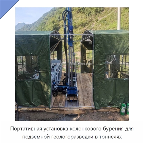 Портативная установка колонкового бурения для подземной геологоразведки в тоннелях