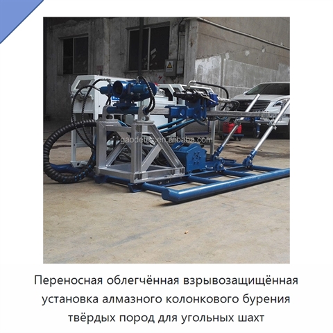 Переносная облегчённая взрывозащищённая установка алмазного колонкового бурения твёрдых пород для угольных шахт