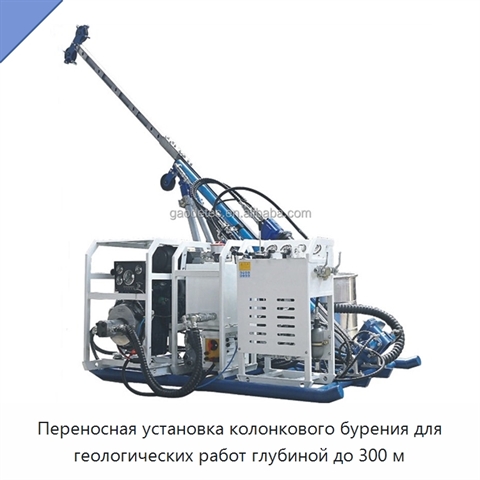 Переносная установка колонкового бурения для геологических работ глубиной до 300 м
