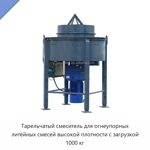 Тарельчатый смеситель для огнеупорных литейных смесей высокой плотности с загрузкой 1000 кг