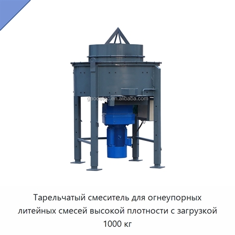 Тарельчатый смеситель для огнеупорных литейных смесей высокой плотности с загрузкой 1000 кг