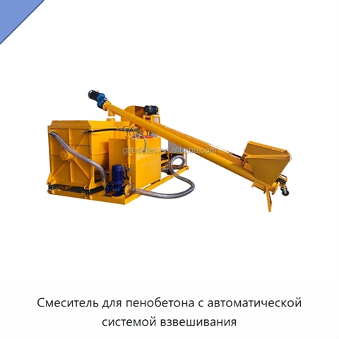 Смеситель для пенобетона с автоматической системой взвешивания