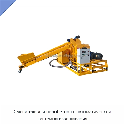 Смеситель для пенобетона с автоматической системой взвешивания