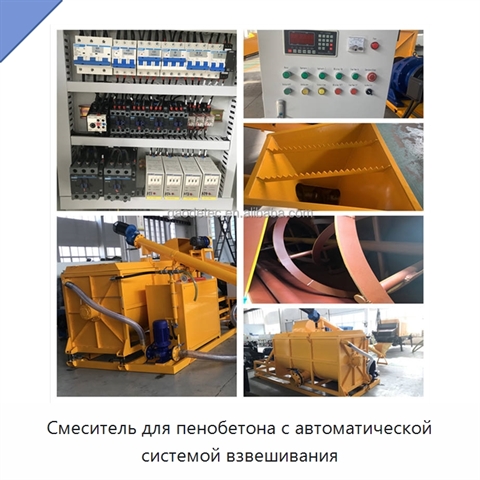 Смеситель для пенобетона с автоматической системой взвешивания