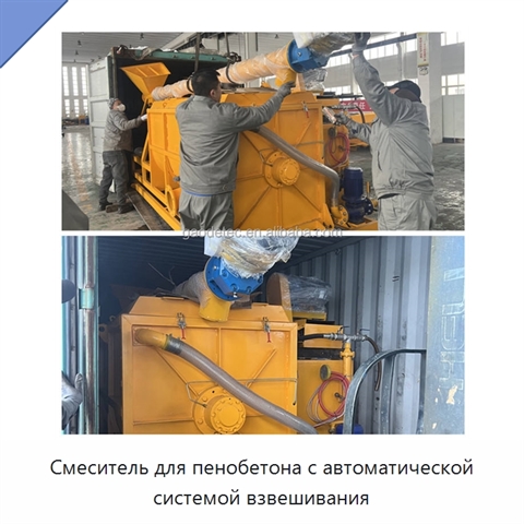 Смеситель для пенобетона с автоматической системой взвешивания