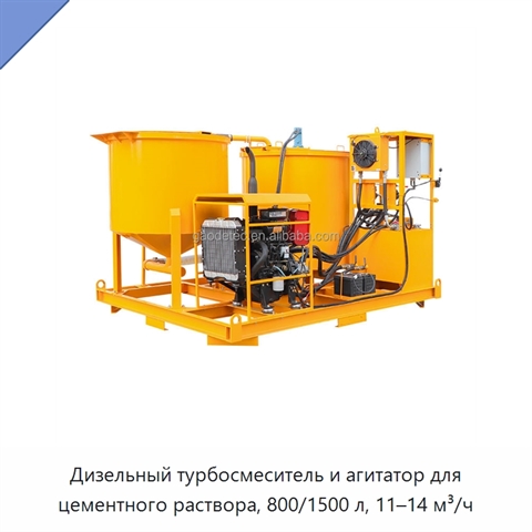 Дизельный турбосмеситель и агитатор для цементного раствора, 800/1500 л, 11–14 м³/ч