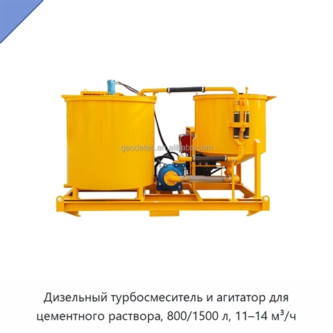 Дизельный турбосмеситель и агитатор для цементного раствора, 800/1500 л, 11–14 м³/ч