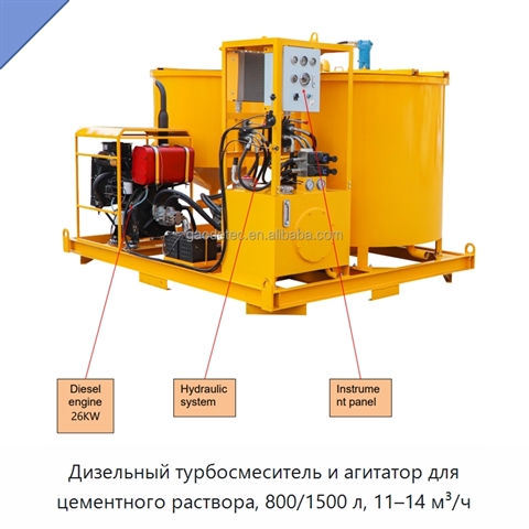 Дизельный турбосмеситель и агитатор для цементного раствора, 800/1500 л, 11–14 м³/ч