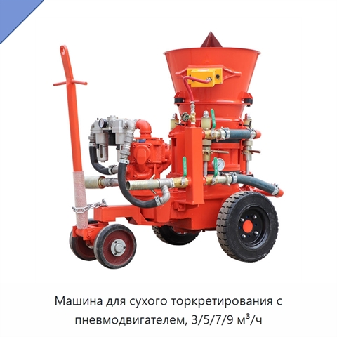 Машина для сухого торкретирования с пневмодвигателем, 3/5/7/9 м³/ч