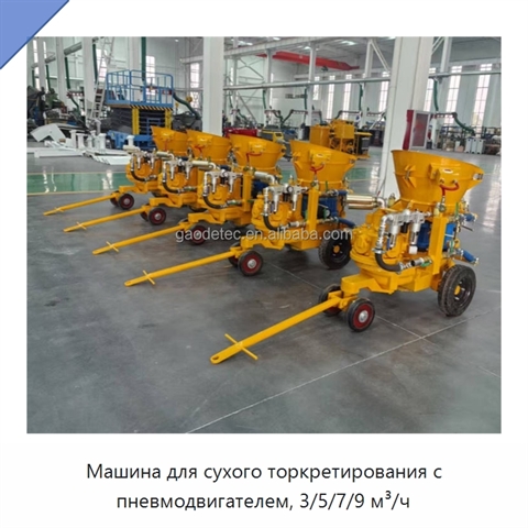 Машина для сухого торкретирования с пневмодвигателем, 3/5/7/9 м³/ч