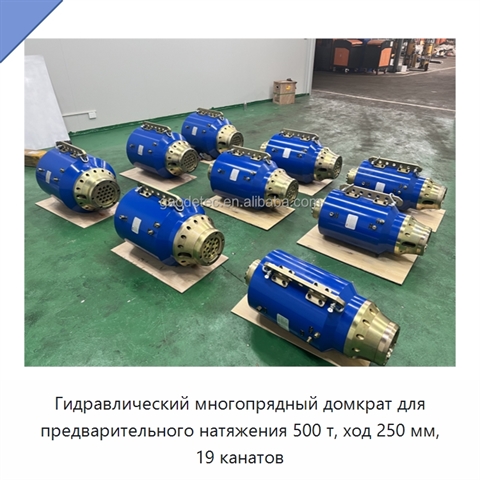 Гидравлический многопрядный домкрат для предварительного натяжения 500 т, ход 250 мм, 19 канатов