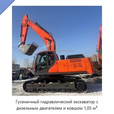 Гусеничный гидравлический экскаватор с дизельным двигателем и ковшом 1,05 м³
