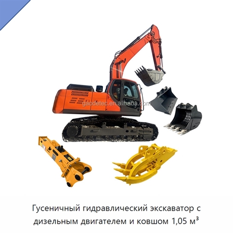 Гусеничный гидравлический экскаватор с дизельным двигателем и ковшом 1,05 м³