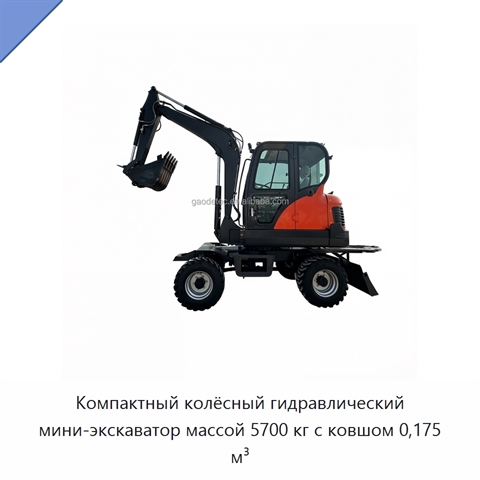 Компактный колёсный гидравлический мини-экскаватор массой 5700 кг с ковшом 0,175 м³