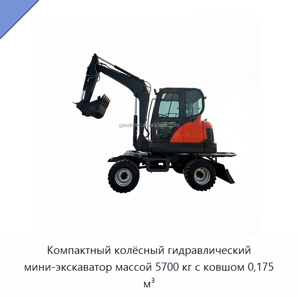 Компактный колёсный гидравлический мини-экскаватор массой 5700 кг с ковшом 0,175 м³ — Землеройная техника