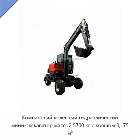 Компактный колёсный гидравлический мини-экскаватор массой 5700 кг с ковшом 0,175 м³