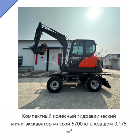 Компактный колёсный гидравлический мини-экскаватор массой 5700 кг с ковшом 0,175 м³