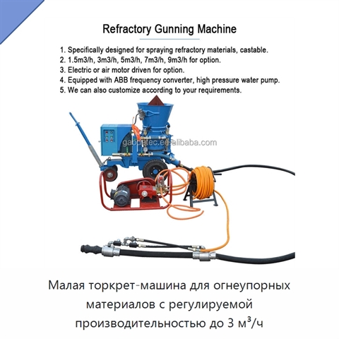 Малая торкрет-машина для огнеупорных материалов с регулируемой производительностью до 3 м³/ч