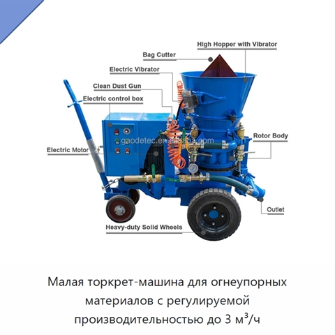 Малая торкрет-машина для огнеупорных материалов с регулируемой производительностью до 3 м³/ч